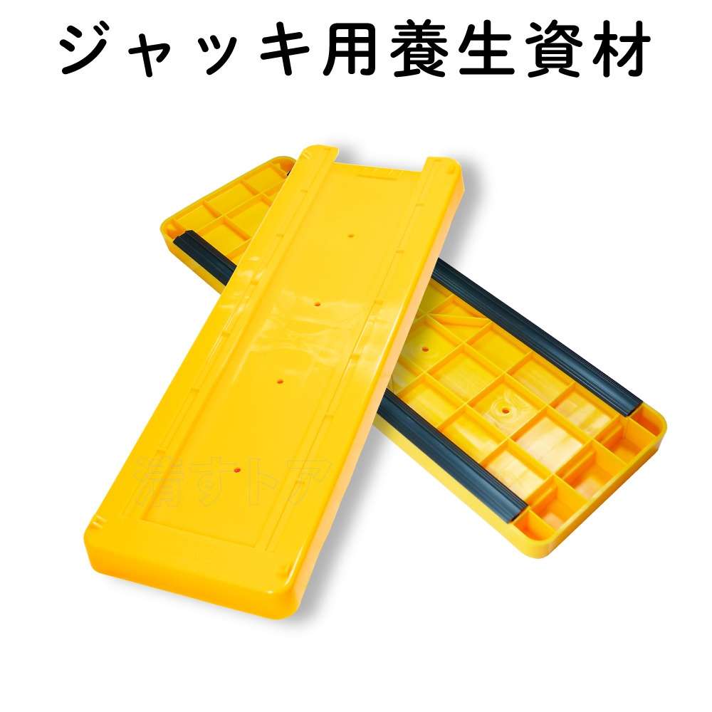 ジャッキ用養生資材
